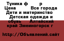 Туника ф.Qvele р.86-92 › Цена ­ 750 - Все города Дети и материнство » Детская одежда и обувь   . Алтайский край,Змеиногорск г.